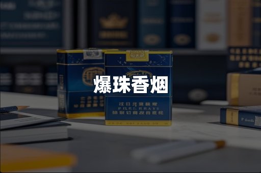 爆珠香烟